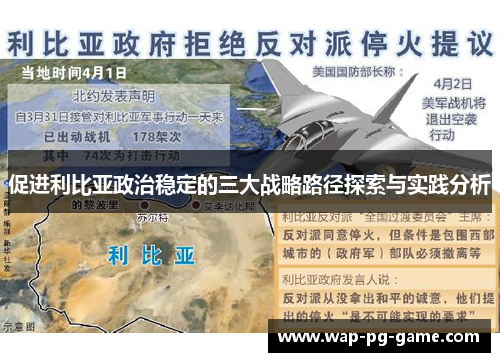 促进利比亚政治稳定的三大战略路径探索与实践分析