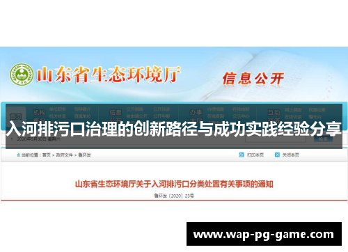入河排污口治理的创新路径与成功实践经验分享