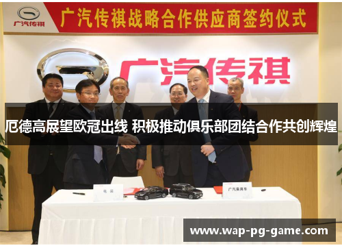 厄德高展望欧冠出线 积极推动俱乐部团结合作共创辉煌