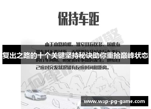 复出之路的十个关键坚持秘诀助你重拾巅峰状态