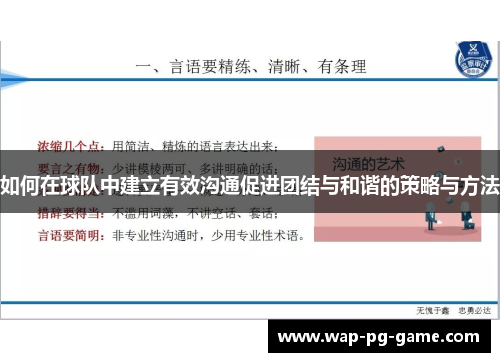 如何在球队中建立有效沟通促进团结与和谐的策略与方法