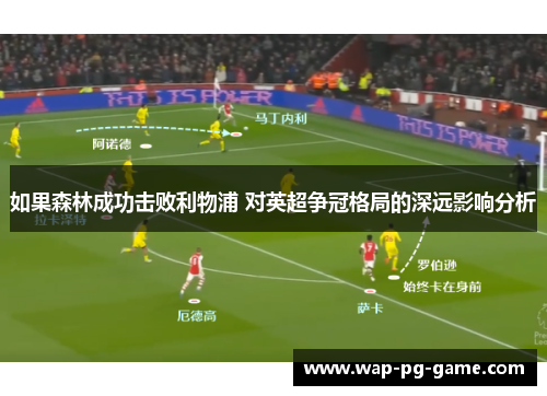 如果森林成功击败利物浦 对英超争冠格局的深远影响分析