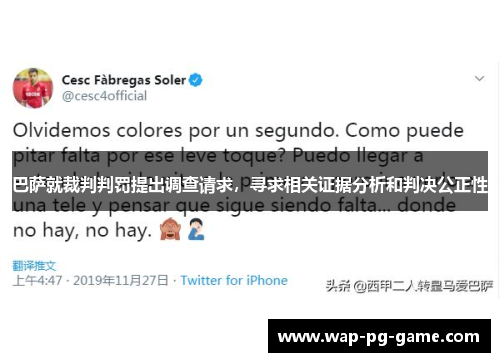 巴萨就裁判判罚提出调查请求，寻求相关证据分析和判决公正性