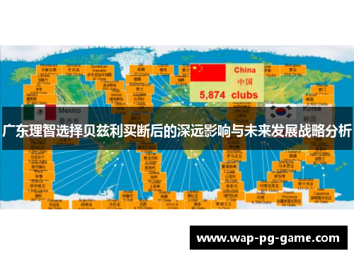 广东理智选择贝兹利买断后的深远影响与未来发展战略分析