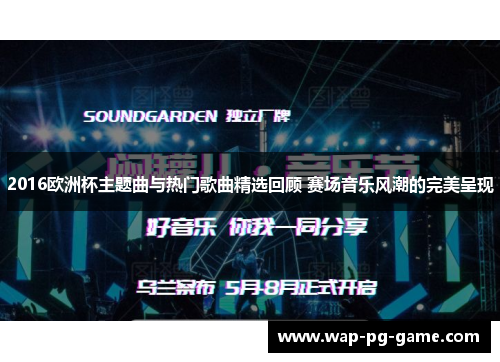 2016欧洲杯主题曲与热门歌曲精选回顾 赛场音乐风潮的完美呈现
