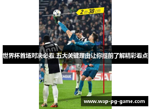 世界杯首场对决必看 五大关键理由让你提前了解精彩看点