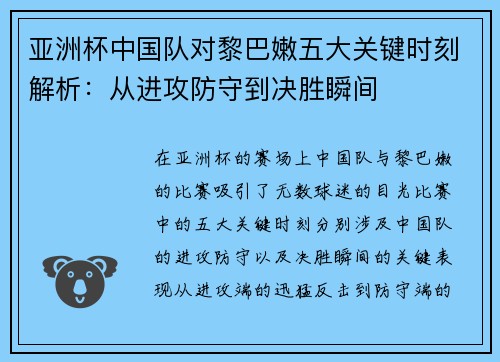 亚洲杯中国队对黎巴嫩五大关键时刻解析：从进攻防守到决胜瞬间