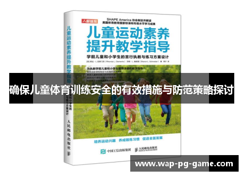 确保儿童体育训练安全的有效措施与防范策略探讨