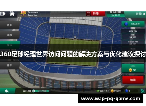360足球经理世界访问问题的解决方案与优化建议探讨