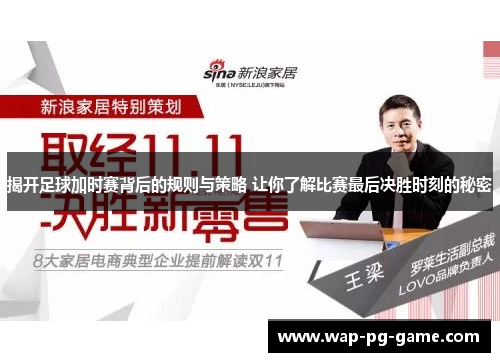揭开足球加时赛背后的规则与策略 让你了解比赛最后决胜时刻的秘密