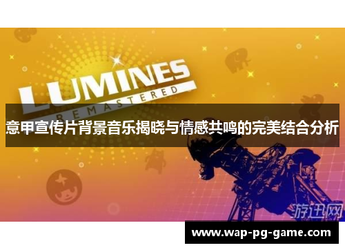意甲宣传片背景音乐揭晓与情感共鸣的完美结合分析
