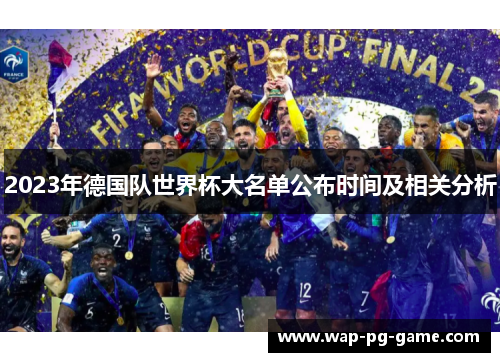 2023年德国队世界杯大名单公布时间及相关分析
