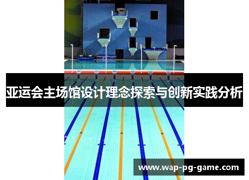 亚运会主场馆设计理念探索与创新实践分析