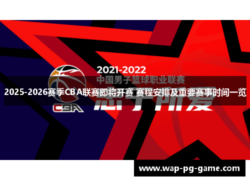 2025-2026赛季CBA联赛即将开赛 赛程安排及重要赛事时间一览