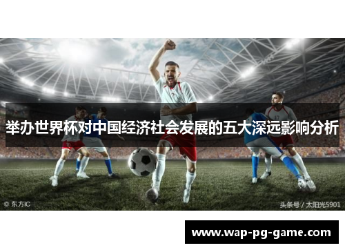 举办世界杯对中国经济社会发展的五大深远影响分析