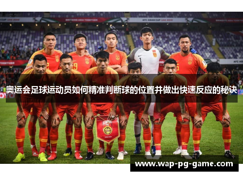 奥运会足球运动员如何精准判断球的位置并做出快速反应的秘诀