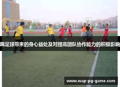 踢足球带来的身心益处及对提高团队协作能力的积极影响
