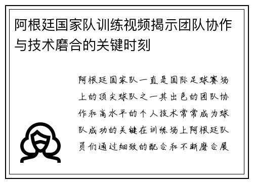 阿根廷国家队训练视频揭示团队协作与技术磨合的关键时刻