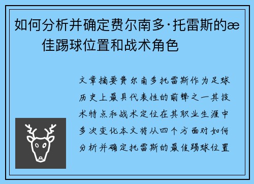 如何分析并确定费尔南多·托雷斯的最佳踢球位置和战术角色