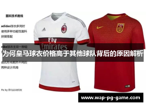 为何皇马球衣价格高于其他球队背后的原因解析