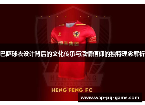 巴萨球衣设计背后的文化传承与激情信仰的独特理念解析