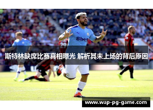 斯特林缺席比赛真相曝光 解析其未上场的背后原因