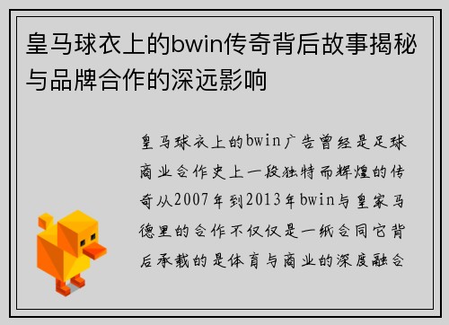 皇马球衣上的bwin传奇背后故事揭秘与品牌合作的深远影响