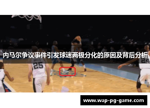 内马尔争议事件引发球迷两极分化的原因及背后分析