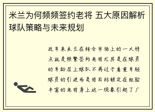 米兰为何频频签约老将 五大原因解析球队策略与未来规划