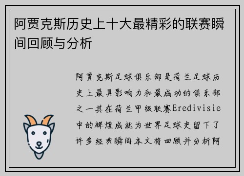 阿贾克斯历史上十大最精彩的联赛瞬间回顾与分析