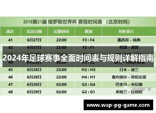 2024年足球赛事全面时间表与规则详解指南