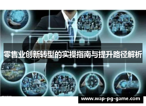 零售业创新转型的实操指南与提升路径解析