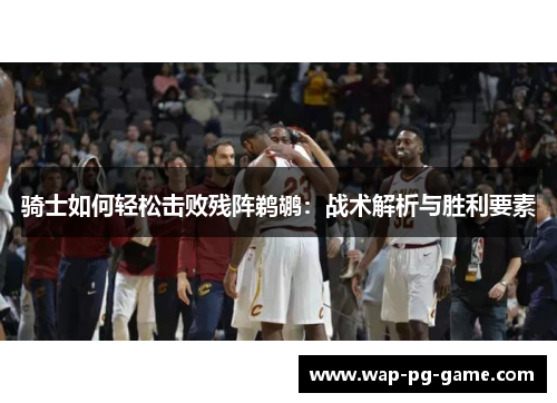 骑士如何轻松击败残阵鹈鹕：战术解析与胜利要素