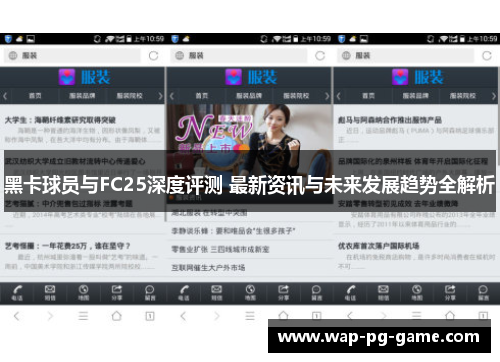 黑卡球员与FC25深度评测 最新资讯与未来发展趋势全解析