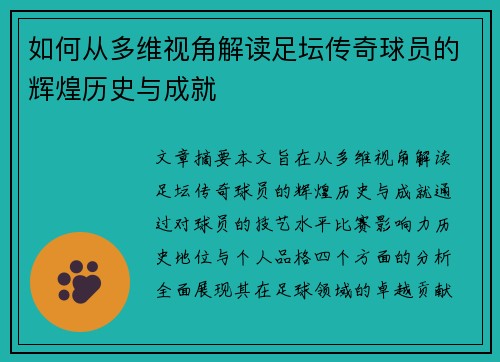 如何从多维视角解读足坛传奇球员的辉煌历史与成就