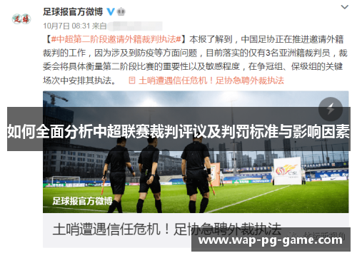 如何全面分析中超联赛裁判评议及判罚标准与影响因素