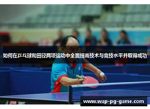 如何在乒乓球和田径两项运动中全面提高技术与竞技水平并取得成功