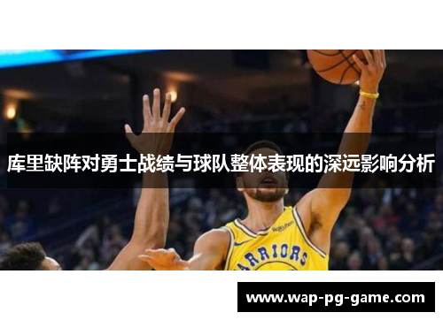 库里缺阵对勇士战绩与球队整体表现的深远影响分析