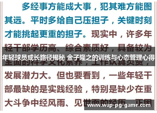 年轻球员成长路径揭秘 金子隆之的训练与心态管理心得
