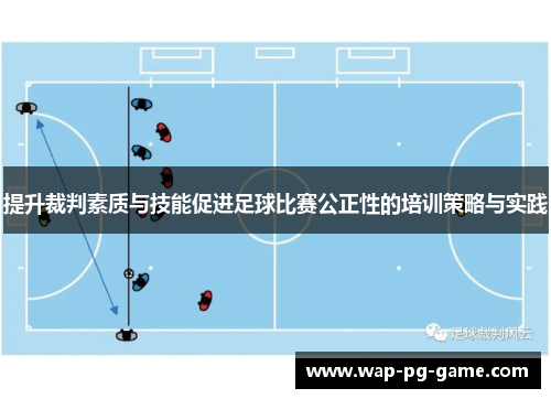 提升裁判素质与技能促进足球比赛公正性的培训策略与实践