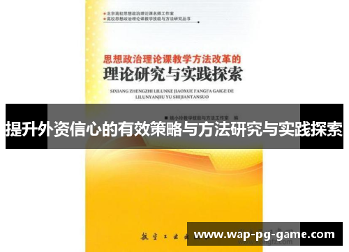 提升外资信心的有效策略与方法研究与实践探索