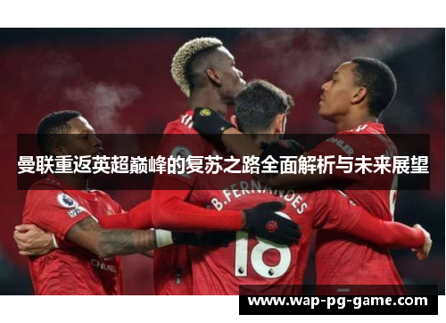 曼联重返英超巅峰的复苏之路全面解析与未来展望
