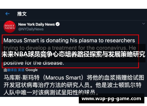 未来NBA球员竞争心态培养路径探索与发展策略研究