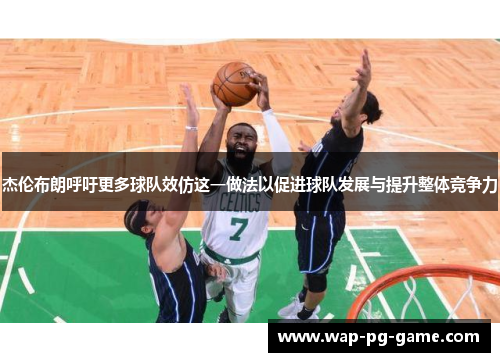 杰伦布朗呼吁更多球队效仿这一做法以促进球队发展与提升整体竞争力