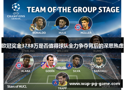 欧冠奖金3788万是否值得球队全力争夺背后的深思熟虑