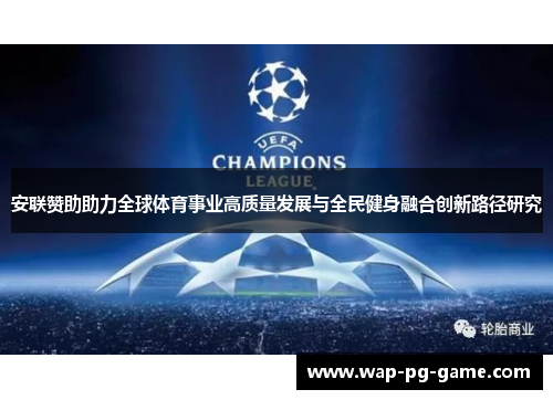 安联赞助助力全球体育事业高质量发展与全民健身融合创新路径研究