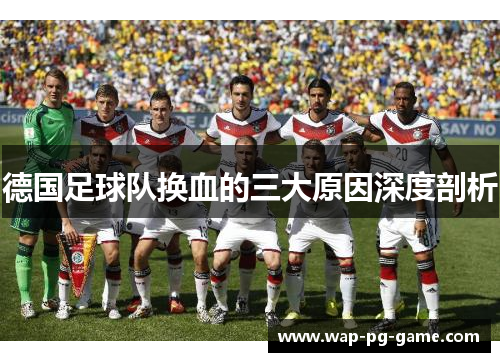 德国足球队换血的三大原因深度剖析