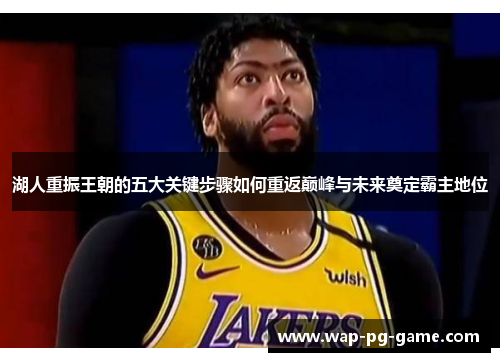 湖人重振王朝的五大关键步骤如何重返巅峰与未来奠定霸主地位