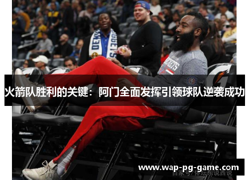 火箭队胜利的关键：阿门全面发挥引领球队逆袭成功