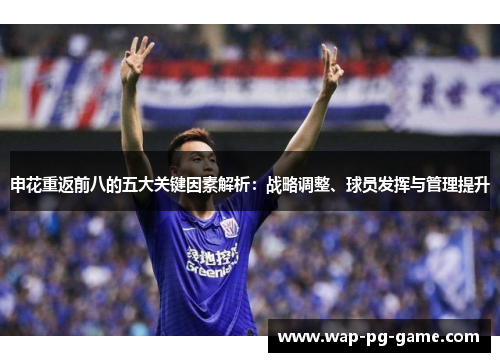 申花重返前八的五大关键因素解析：战略调整、球员发挥与管理提升